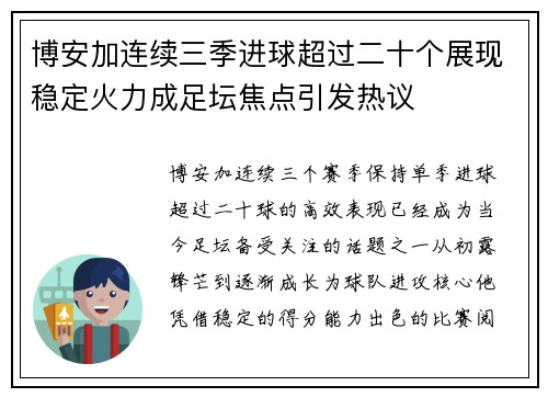 博安加连续三季进球超过二十个展现稳定火力成足坛焦点引发热议 博安加连续三季进球超过二十个展现稳定火力成足坛焦点引发热议