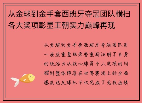 从金球到金手套西班牙夺冠团队横扫各大奖项彰显王朝实力巅峰再现