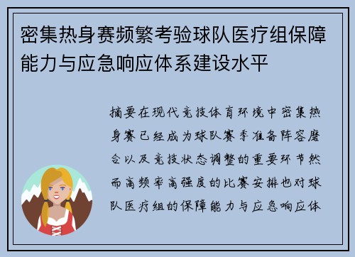 密集热身赛频繁考验球队医疗组保障能力与应急响应体系建设水平