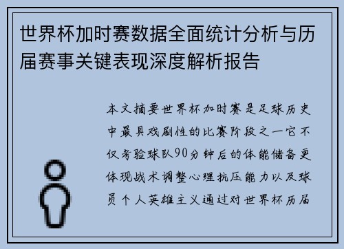 世界杯加时赛数据全面统计分析与历届赛事关键表现深度解析报告