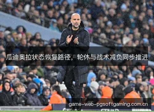 瓜迪奥拉状态恢复路径，轮休与战术减负同步推进