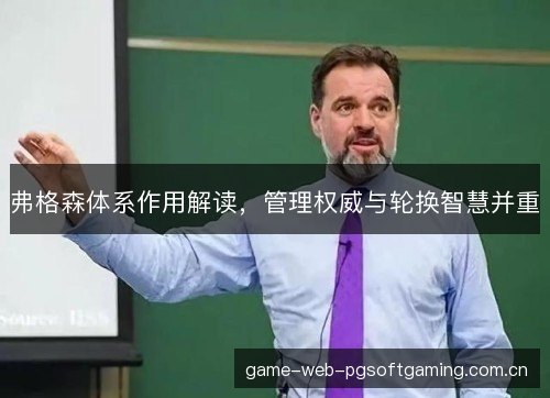 弗格森体系作用解读，管理权威与轮换智慧并重
