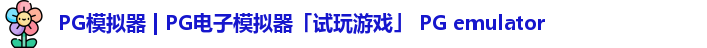 PG模拟器下载安装
